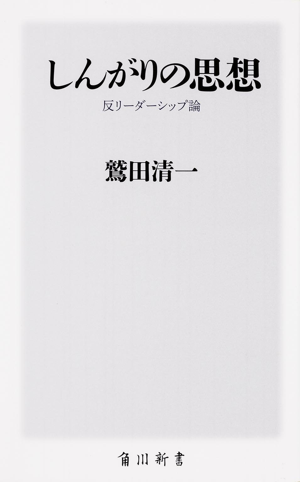 しんがりの思想 反リーダーシップ論 角川新書 鷲田 清一 本 通販 Amazon