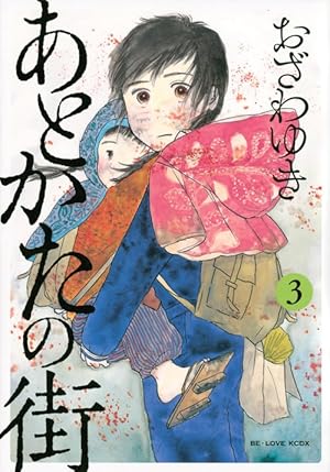あとかたの街(5) (KCデラックス) | おざわ ゆき |本 | 通販 | Amazon
