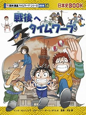 幕末へタイムワープ (歴史漫画タイムワープシリーズ 通史編11