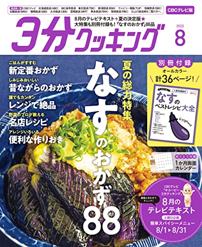 【CBCテレビ版】3分クッキング 2022年8月号 [雑誌]