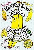 エリートビジネスマン★バナ夫のすべらない英会話