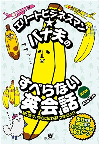 キンドル 無料電子書籍 エリートビジネスマン★バナ夫のすべらない英会話 バイ