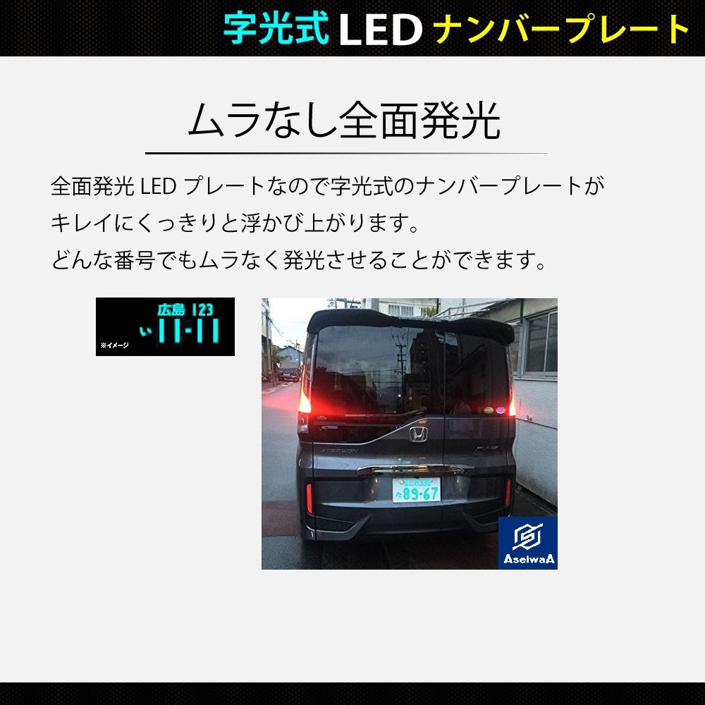 Amazon | AseiwaA 字光式 LED ナンバープレート 2枚セット 極薄8mm