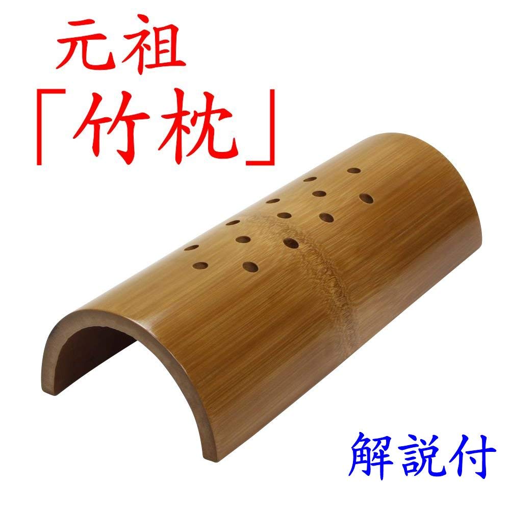 Amazon｜【交換可】竹枕「竹 硬枕 たけ かたまくら S寸」使用説明書付