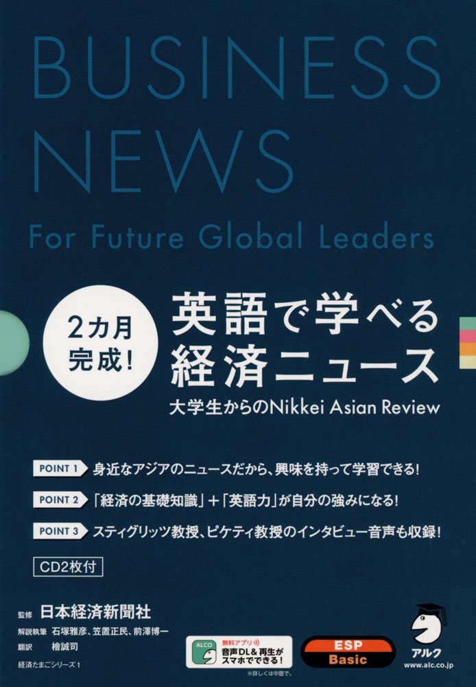 2カ月完成! 英語で学べる経済ニュース (経済たまごシリーズ) | 日本