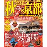 秋限定の京都 2025【電子レジャークーポン特典付き】 (JTBのムック)