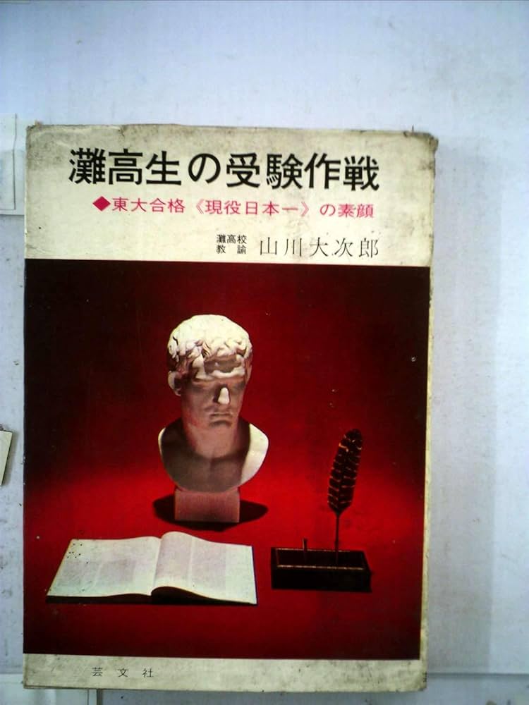 灘高生の受験作戦―東大合格現役日本一の素顔 (1966年) 灘高生の受験作戦―東大合格現役日本一の素顔 (1966年) | 山川
