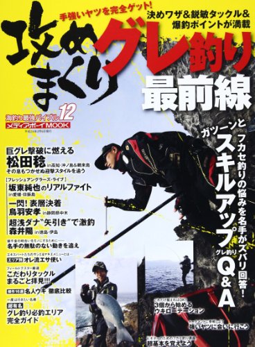 無料電子書籍 pdf 攻めまくりグレ釣り最前線―手強いヤツを完全ゲット!決めワザ&鋭敏タッ バイ