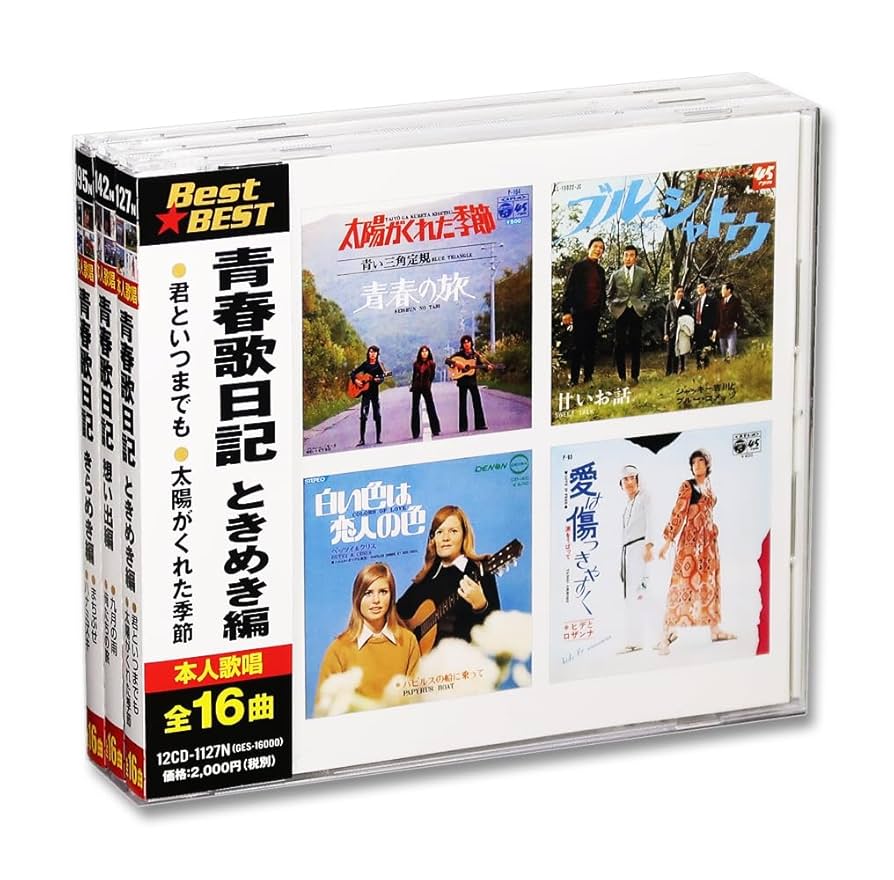 Amazon.co.jp: 青春歌日記 ときめき 想い出 きらめき編 BEST