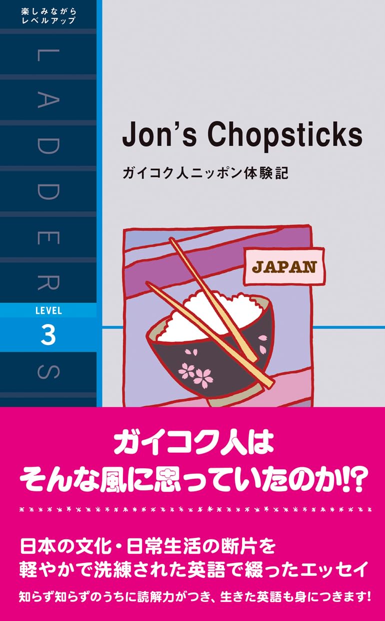 ガイコク人ニッポン体験記 Jon's Chopsticks (ラダーシリーズ Level 3