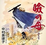 瞼の母 歌詞