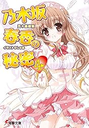 Amazon.co.jp: 乃木坂春香の秘密 (電撃文庫) 電子書籍: 五十嵐