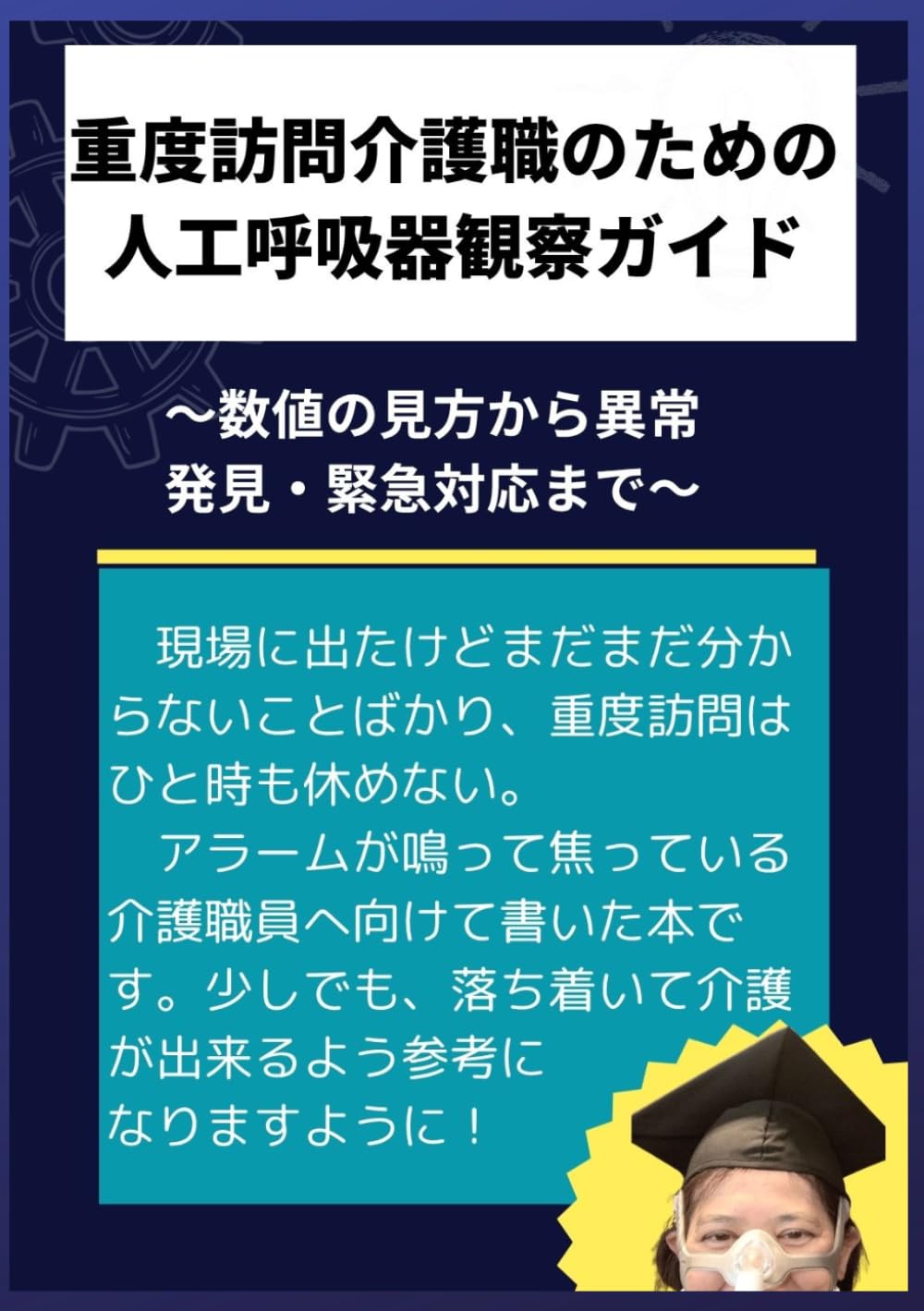 重度訪問介護職のための 人工呼吸器観察ガイド: 数値の見方から異常発見・緊急対応まで