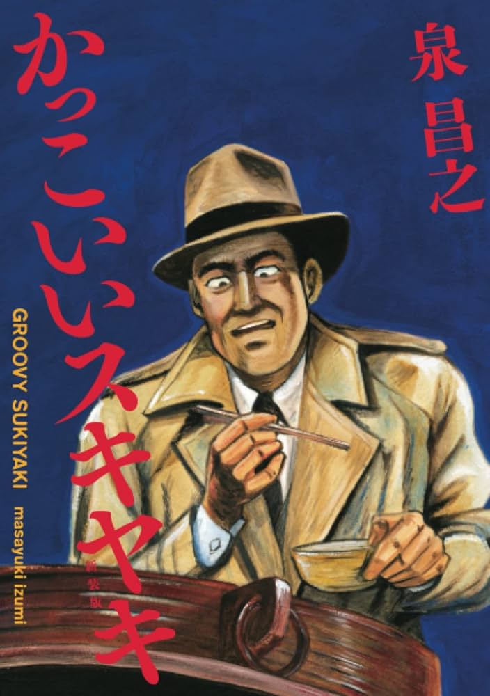 漫画　泉昌之　泉晴紀　久住昌之　31セット 新装版 かっこいいスキヤキ | 泉昌之 |本 | 通販 | Amazon