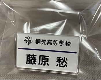 Amazon.co.jp: ツルネ ネームプレート バッジ 藤原 愁 : 文房具