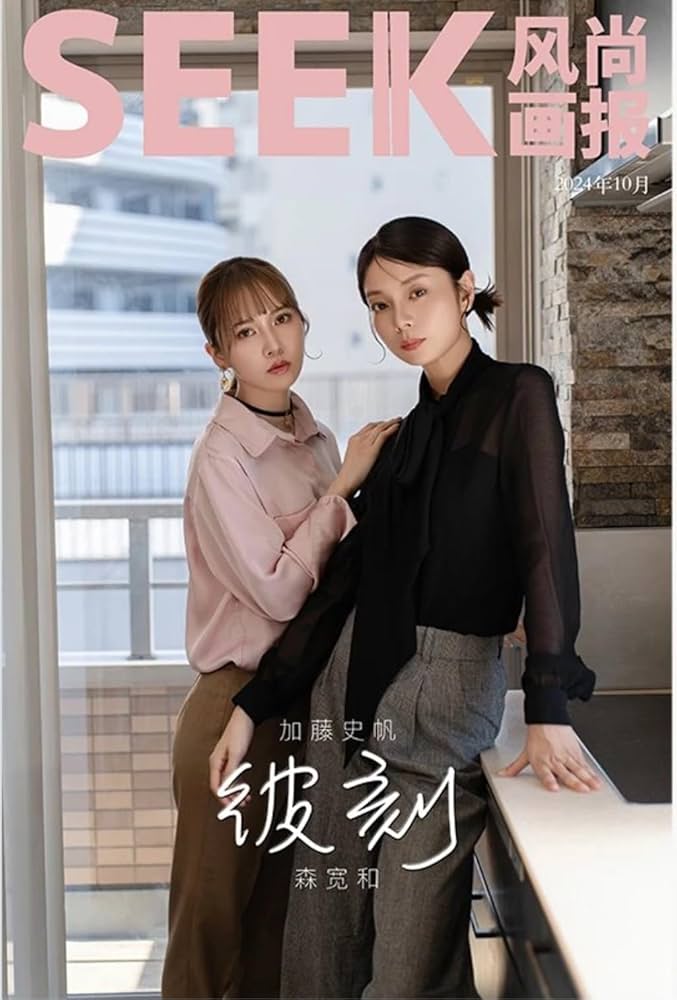 Amazon.co.jp: SEEK风尚画报/風尚画報 2024年10月号 加藤史帆/森カンナ Amazon.co.jp: SEEK风尚画报/風尚画報 2024年10月号 加藤史帆/森カンナ