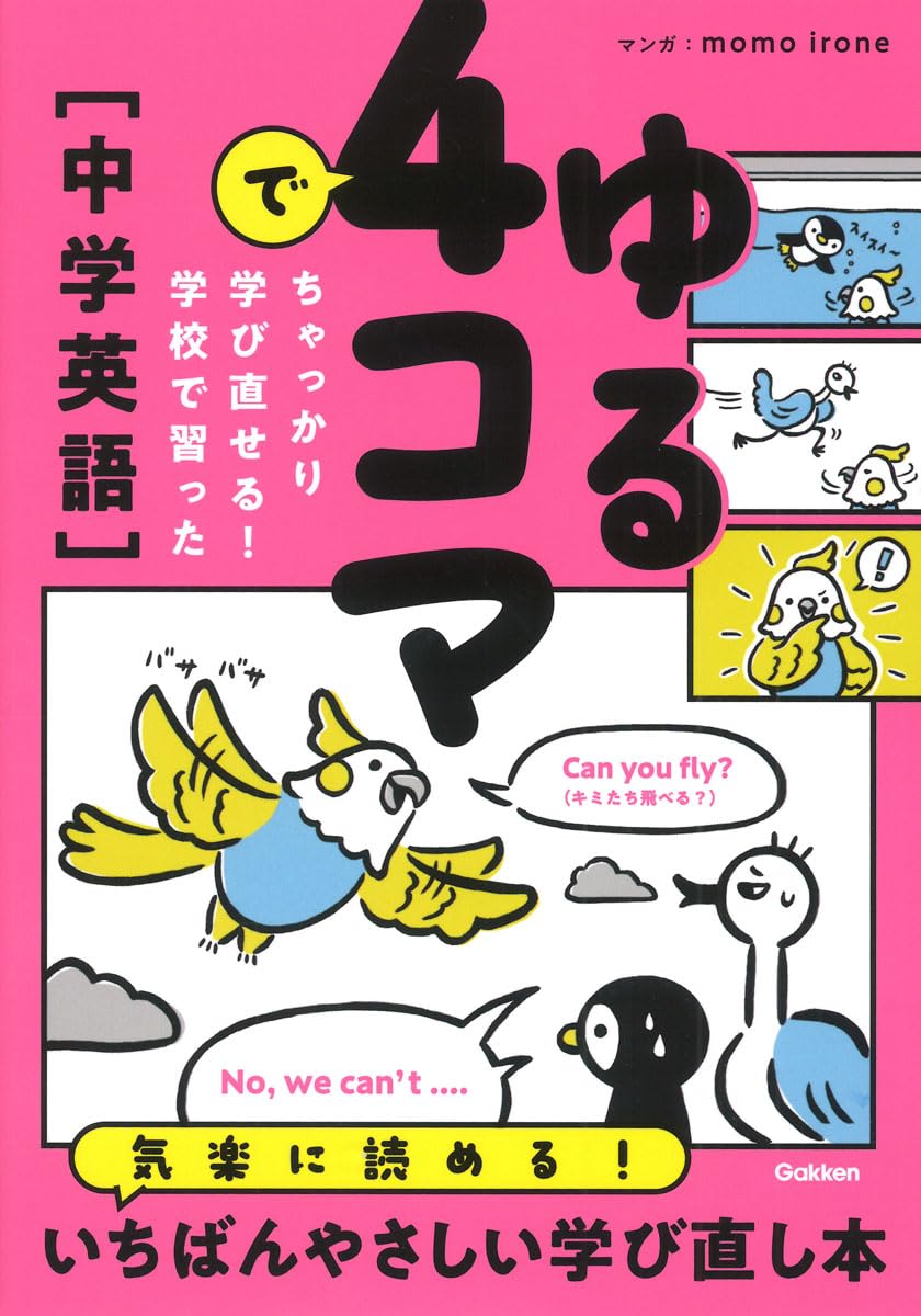 ゆる4コマでちゃっかり学び直せる! 学校で習った中学英語 | momo irone