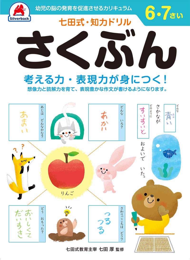 【七田式 知力ドリル 6,7さい さくぶん　】 知育玩具のシルバーバック 幼稚園 小学校 入園 入学 お祝い プレゼント 準備