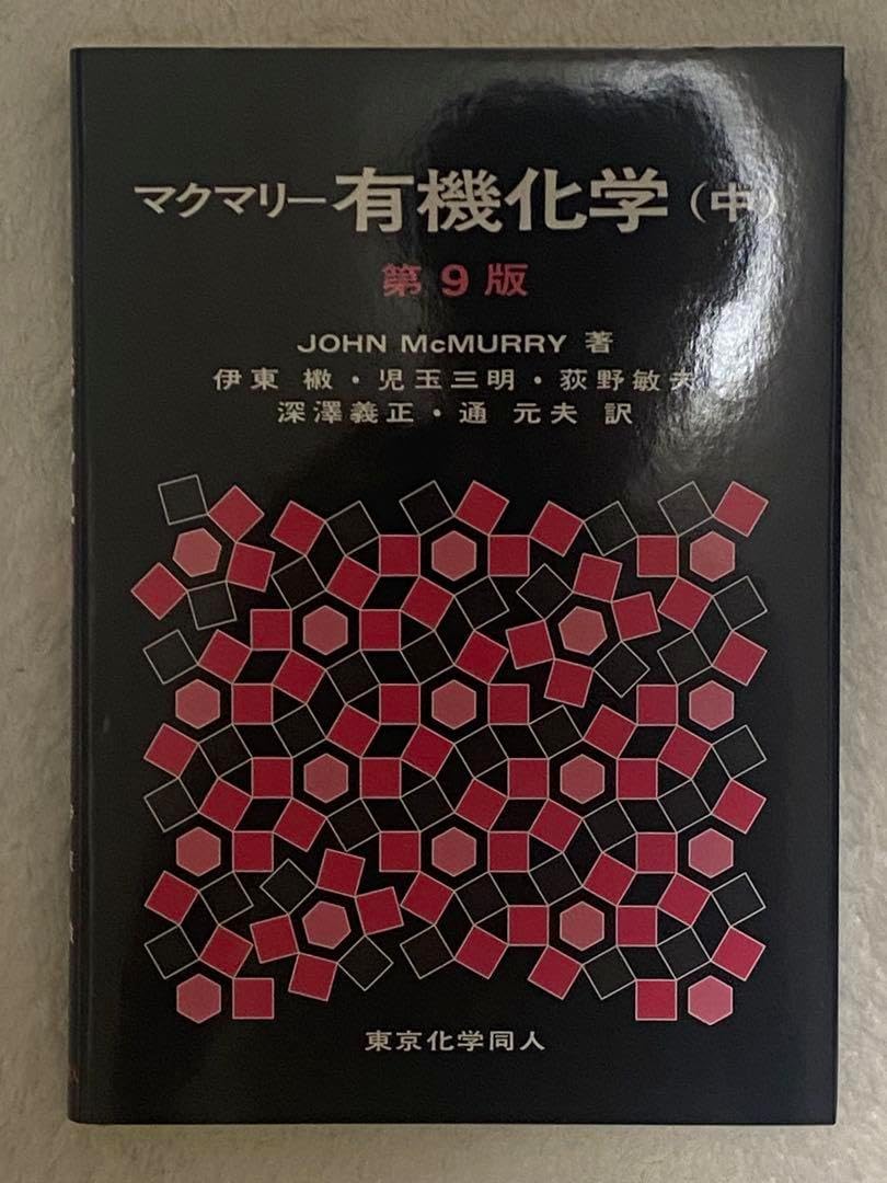 マクマリー有機化学 上中下セット 第9版 有機化学 第9版 上