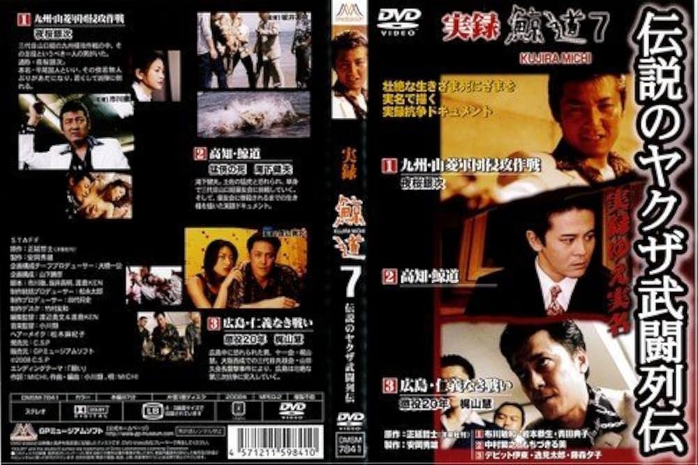 Amazon.co.jp: 実録 鯨道7 伝説のヤクザ武闘列伝[レンタル落ち