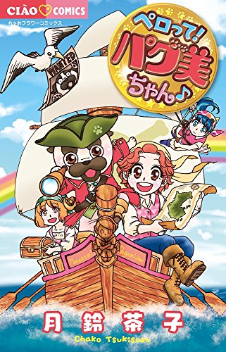 『ペロって! パグ美ちゃん♪』