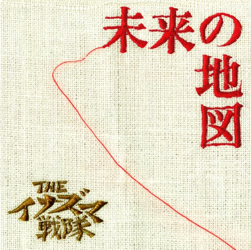 The イナズマ戦隊 未来の地図 歌詞 歌ネット