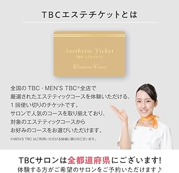 Amazon｜TBC エステチケット ルミナス（エグゼクティブコース）【通常