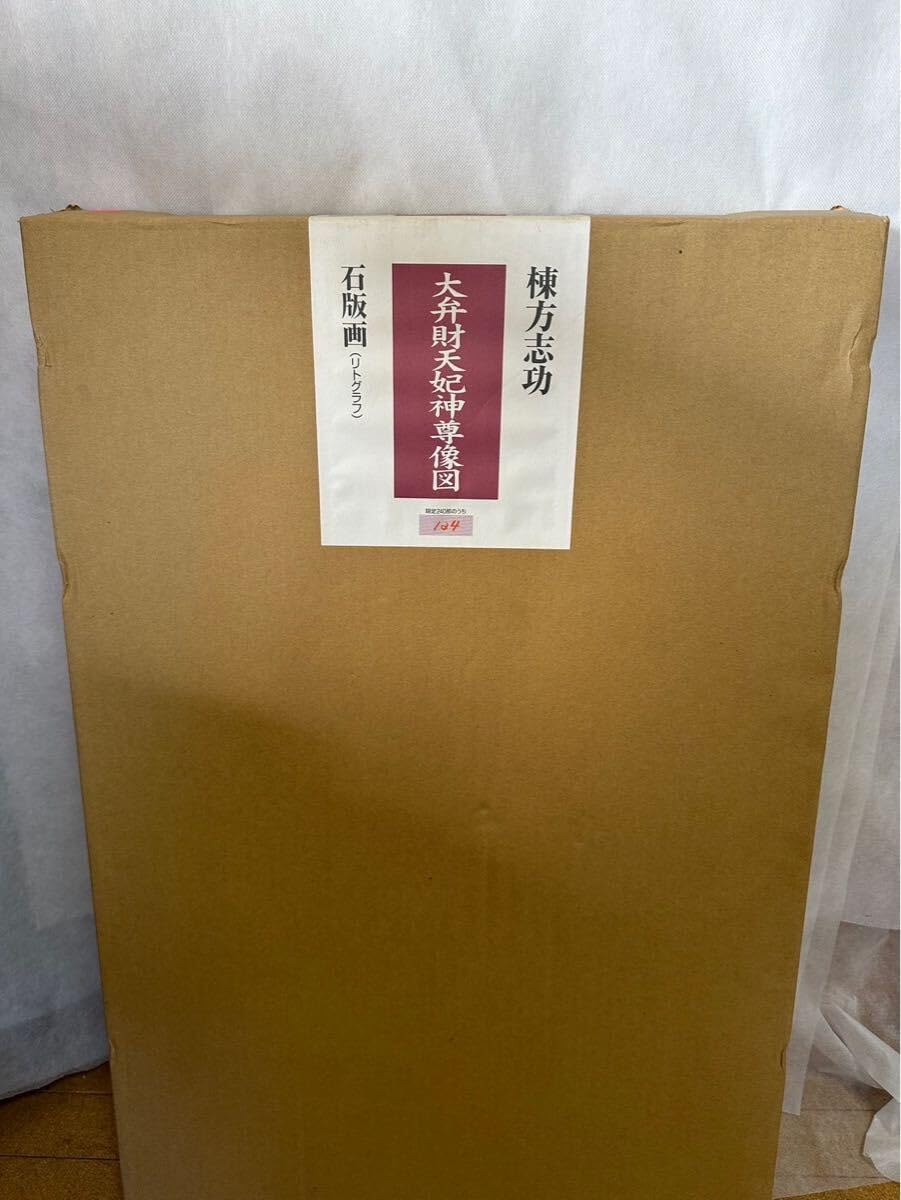 棟方志功 真作保証 大弁財天妃神尊像図 版画 額装つき 限定品 棟方志功 真作保証 大弁財天妃神尊像図 版画 額装つき 限定品 棟方志功