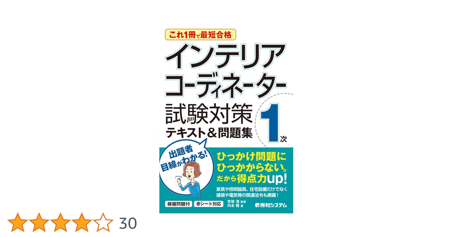 インテリアコーディネーター 1次試験 教材 これ1冊で最短合格 インテリアコーディネーター1次 試験対策