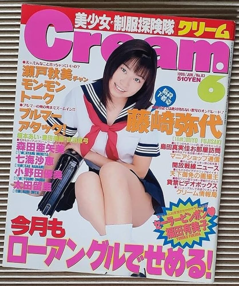 K*h様 雑誌「Cream（クリーム）」1999年発行分 全12冊セット Amazon.co.jp: Cream クリーム 1999年12月号 五月女ゆうり 美波