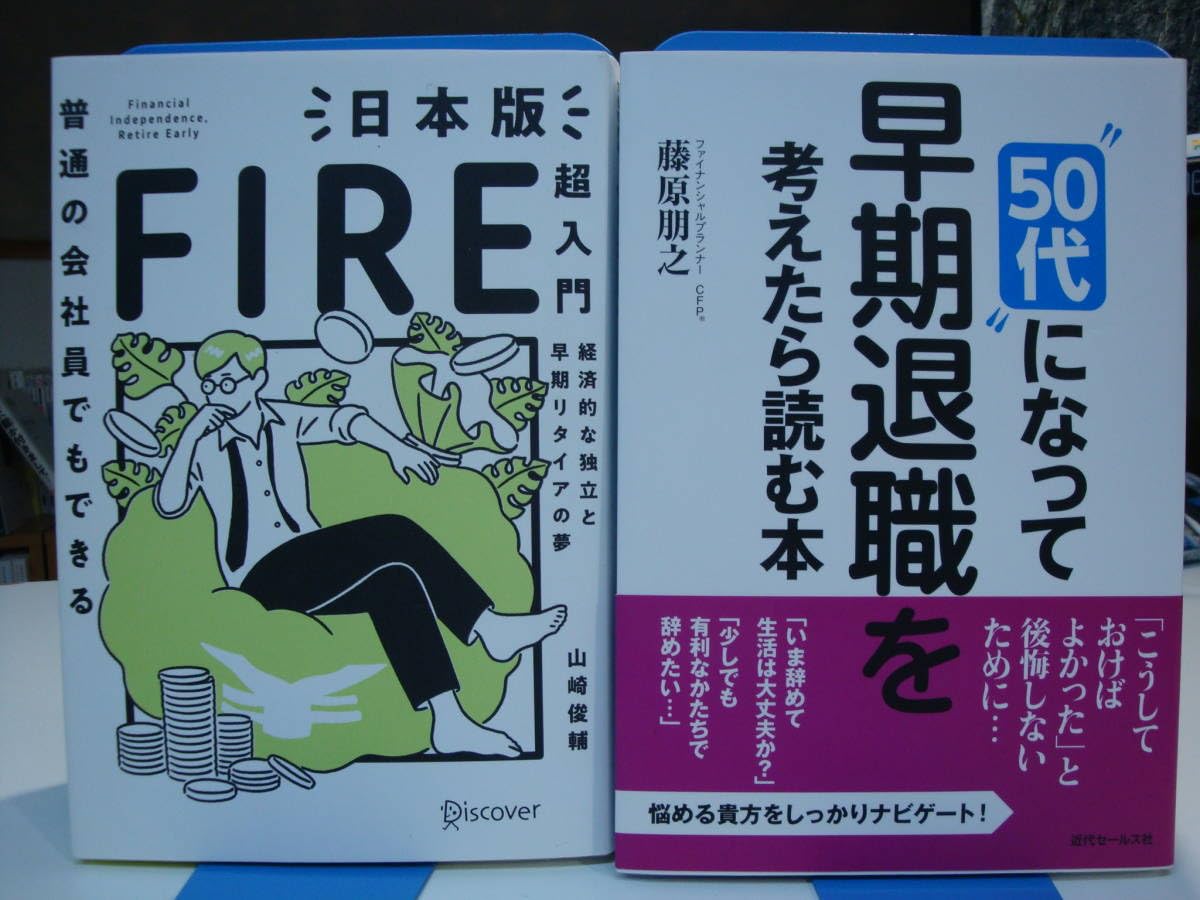Amazon.co.jp: 古本良好2冊set☆50代になって 早期退職を考えたら 読む本+普通の会社員でもできる 日本版 FIRE超入門☆藤原朋之・山崎俊輔☆セミリタイヤ  : おもちゃ