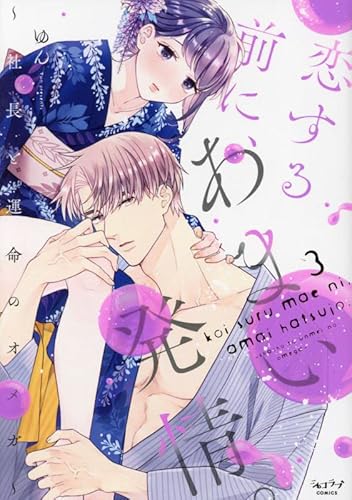 恋する前に、あまい発情。 ~社長と運命のオメガ~(3)