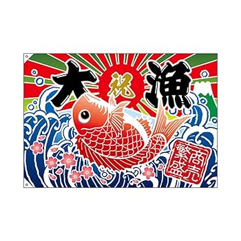 大漁旗 KMA 大漁旗 26-20B祝大漁 鯛 2枚入 049-4312640-2 1セット(2枚入
