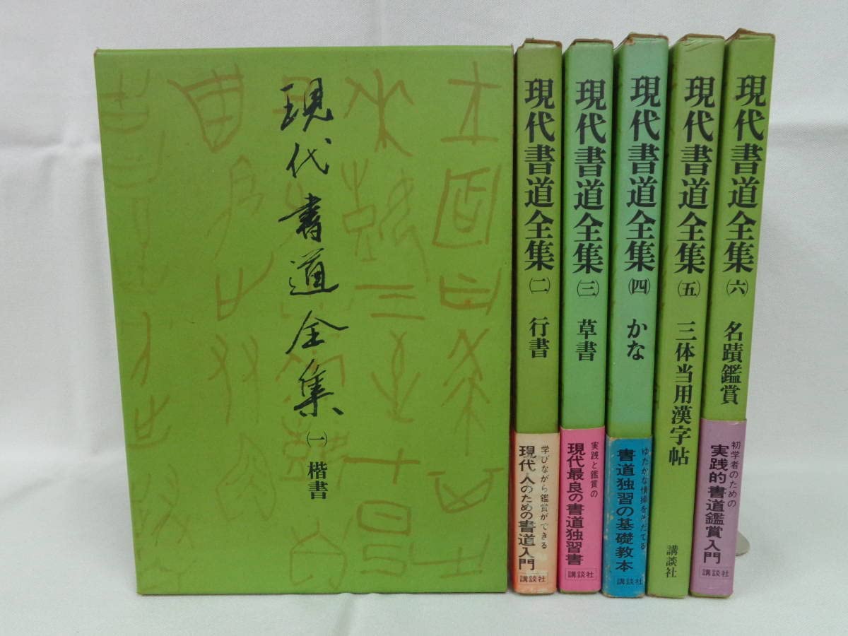 現代書道全集 (全6巻) 現代書道全集 新装版 全6巻揃 (監修・藤原楚水・田中塊堂