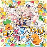 コングラッCHU☆マーチ