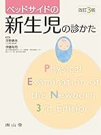 ベッドサイドの新生児の診かた ベッドサイドの新生児の診かた | 河野寿夫, 伊藤裕司, 河野寿夫