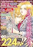 恋愛LoveMAX 無料お試しダイジェスト版 2015年2月号～6月号 [雑誌]