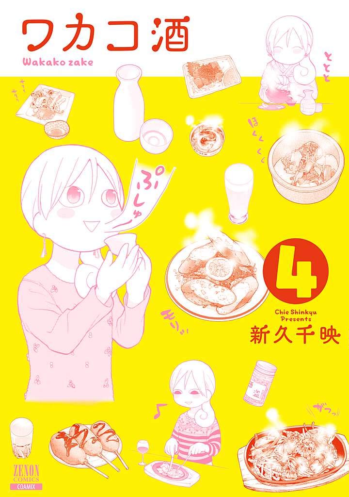 ワカコ酒 (4) (ゼノンコミックス) | 新久千映 |本 | 通販 | Amazon