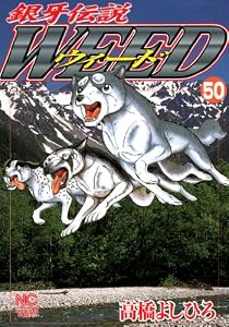 銀牙伝説ウィード 50 (漫画ゴラク)