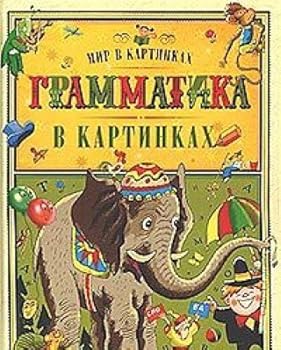 Hardcover Grammatika v kartinkah [Russian] Book