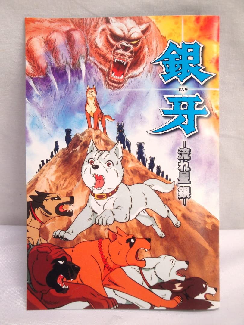 Amazon.co.jp: カメ)銀牙 流れ星 銀 初回生産限定 コンプリートDVD
