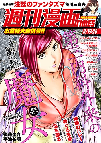 週刊漫画TIMES 2022年8/19・26合併号 [雑誌] (週刊漫画TIMES)