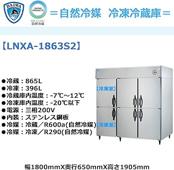 Amazon.co.jp: 業務用タテ型冷凍冷蔵庫 大和冷機 LNXA-1863S2 冷凍2室
