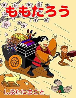 Amazon Com Momotaro Japanese Fairy Tale Children Books Japanese Edition Ebook Makoto Shibutani Kindle Store