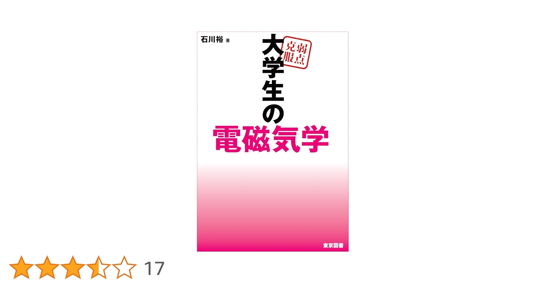 弱点克服 大学生の電磁気学 | 石川 裕 |本 | 通販 | Amazon