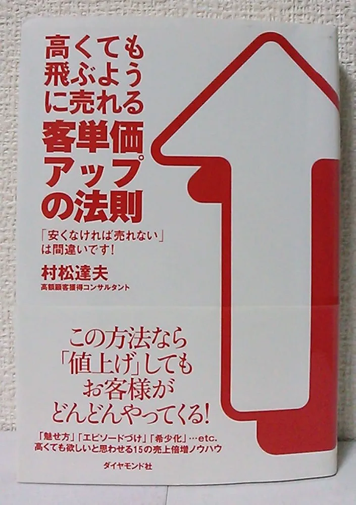 Amazon.co.jp: 高くても飛ぶように売れる客単価アップの法則―「安く Amazon.co.jp: 高くても飛ぶように売れる客単価アップの法則―「安く