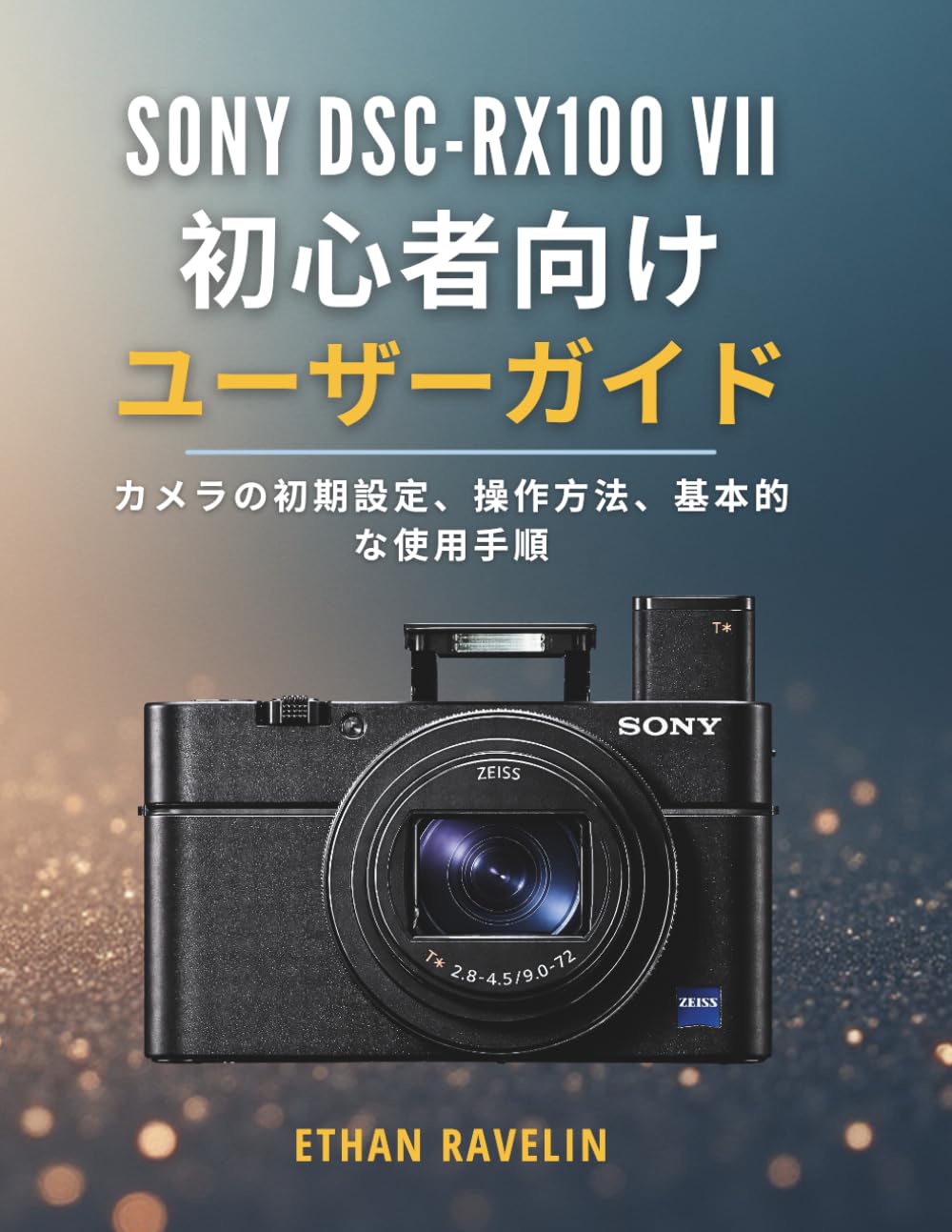 Sony DSC-RX100 VII 初心者向けユーザーガイド: カメラの初期設定、操作方法、基本的な使用手順