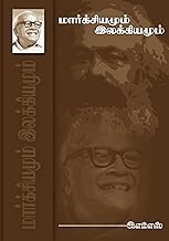 மார்க்சியமும் இலக்கியமும் (Tamil Edition)