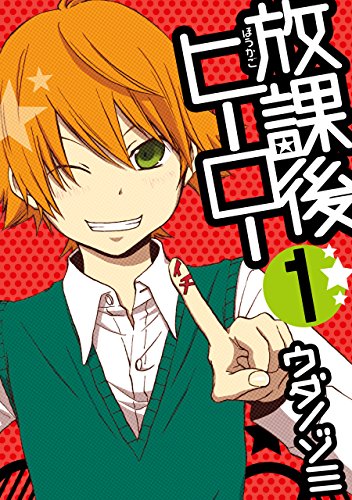 『放課後ヒーロー』