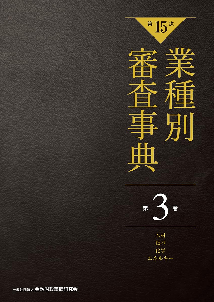 【新品裁断済】第15次　業種別審査事典第3巻 木材・紙パ・化学・エネルギー 分野 616tHiOcb5L.jpg